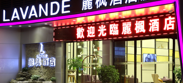 麗枫酒店(惠州龙门店)图片