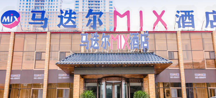 马迭尔MIX酒店(哈尔滨医大二院店)图片