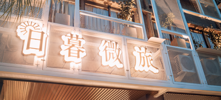 旅人驿站-日暮微旅图片