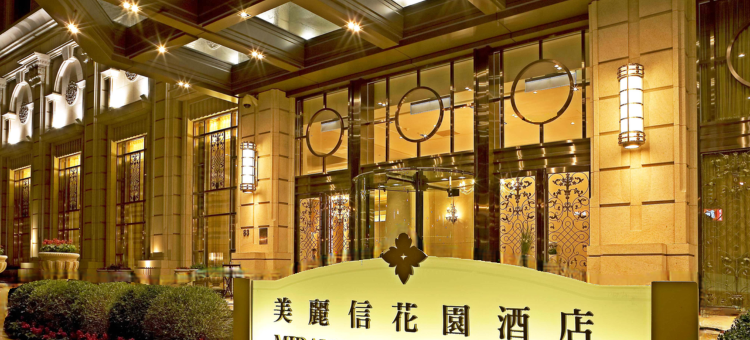 美丽信花园酒店图片
