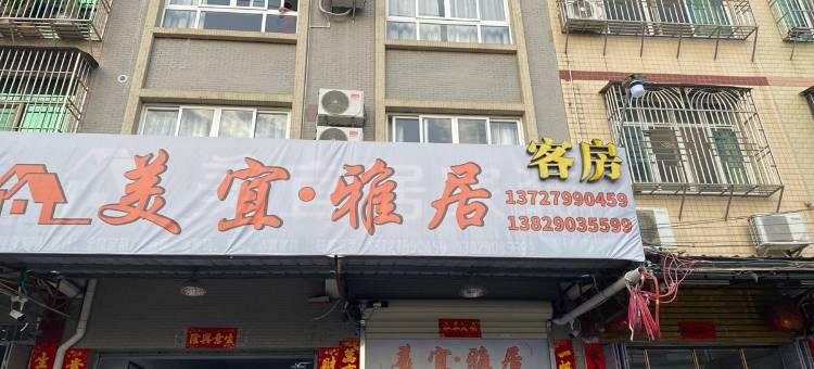美宜雅居民宿(意东一路分店)图片