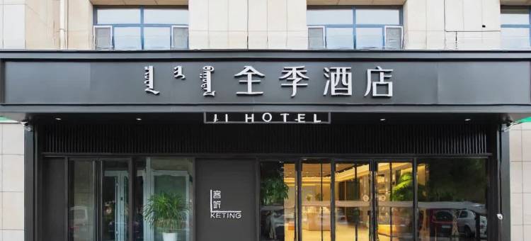 全季酒店(锡林郭勒盟政府店)图片