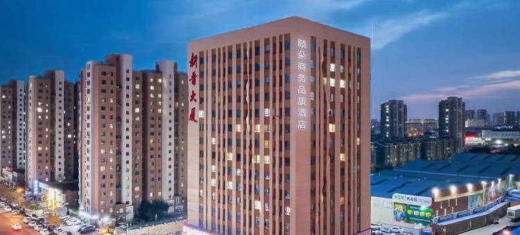 颐朵商旅品质公寓(沈阳八家子水果批发市场店)图片