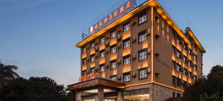 维也纳3好酒店(北海涠洲岛五彩滩店)图片