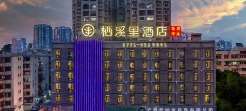 栖溪里酒店(南宁江南万达亭子码头店)图片