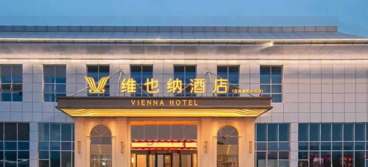 维也纳酒店(吉首高铁东站店)图片
