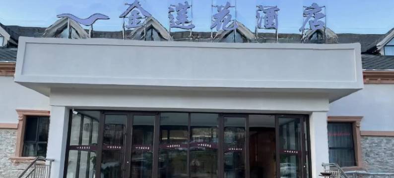 贾登峪金莲花酒店图片