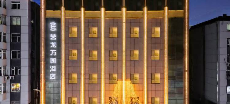 艺龙万国酒店(辽源火车站中医院店)图片