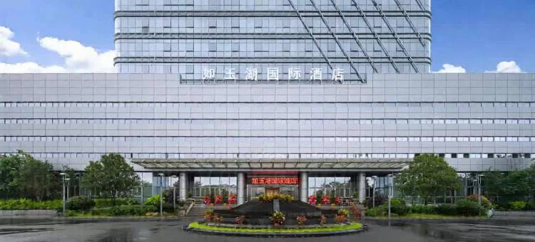 三明如玉湖国际酒店图片