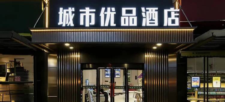 城市优品酒店(武汉大学店)图片