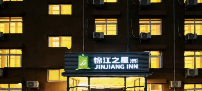 锦江之星风尚酒店(北京东直门三里屯店)图片