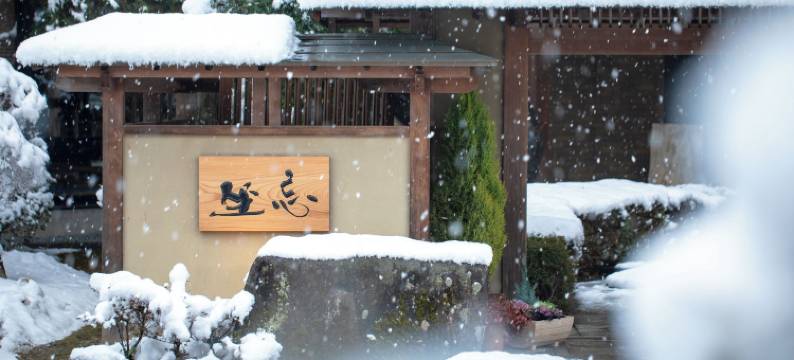 笛吹川温泉 坐忘(Fuefukigawa Onsen Zabou)图片