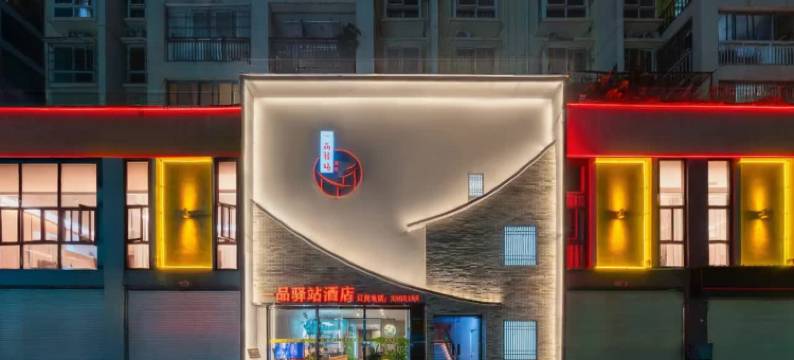 一品驿站酒店(兴宁区政府小鸡村地铁站店)图片