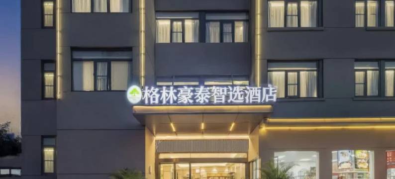 格林豪泰智选酒店(南京江宁东南大学店)图片