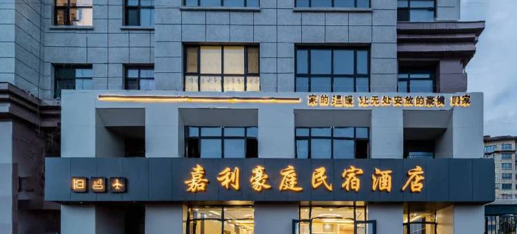 根河嘉利豪庭酒店图片