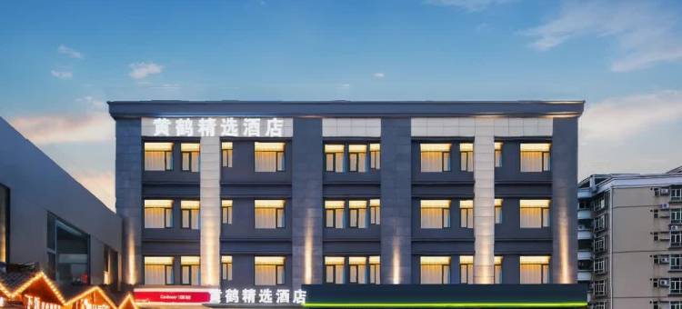 黄鹤精选酒店(武汉黄鹤楼武汉大学人民医院店)图片