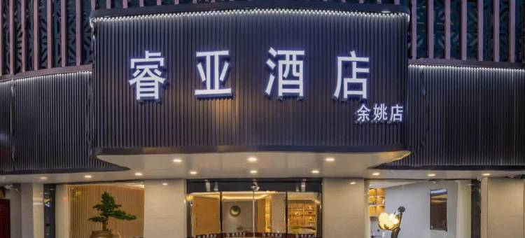 睿亚酒店(余姚行政服务中心店)图片