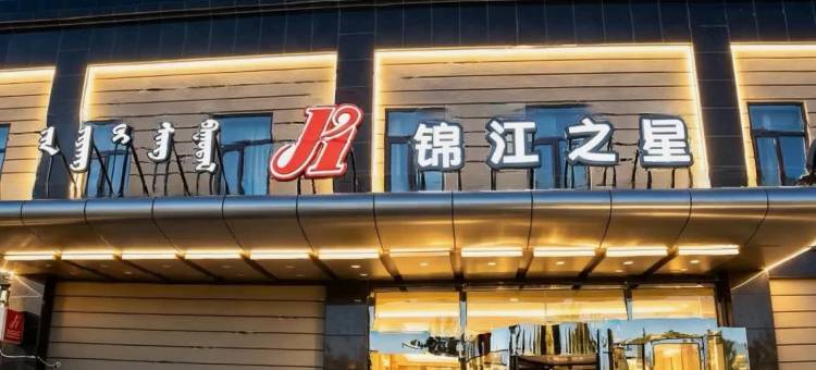 锦江之星(包头站科技大学店)图片
