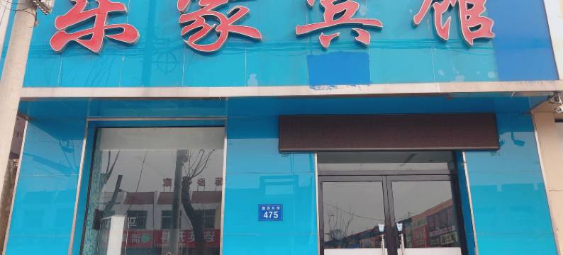 高碑店乐家宾馆(白沟一中店)图片