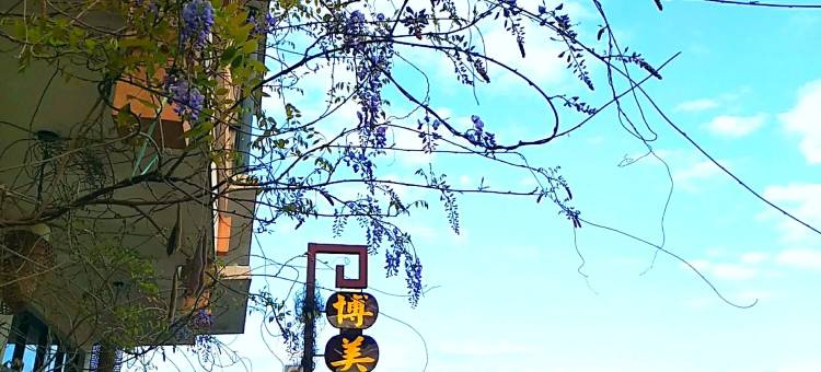 武夷山博美驿站(景区南入口店)图片