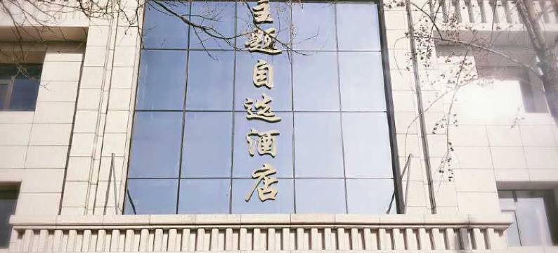 石嘴山摩尔主题自选酒店图片