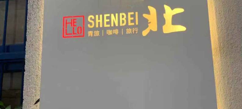 西安Hello深北青年旅舍图片