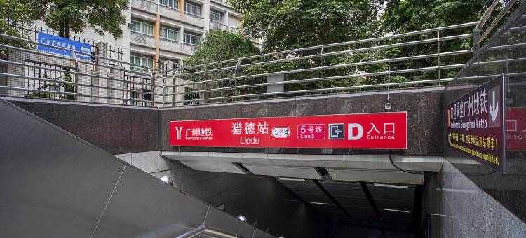 领峰w公寓高德公馆(冼村路1号分店)图片