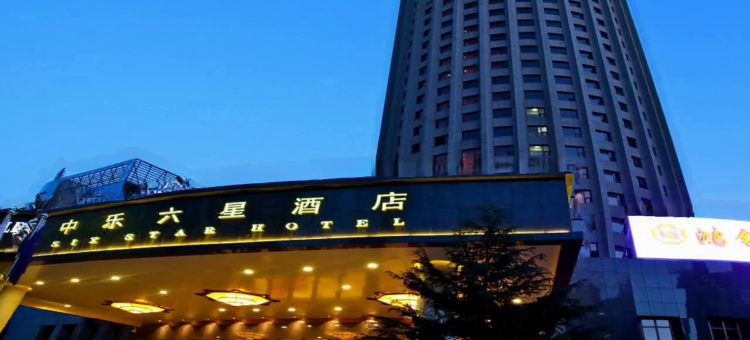 北京中乐六星酒店图片