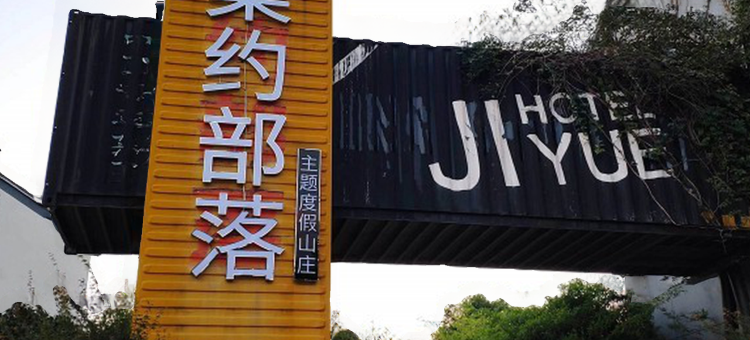 花筑·余姚集约部落民宿(四明湖景区店)图片