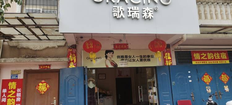 武汉市江夏区情之韵住宿图片