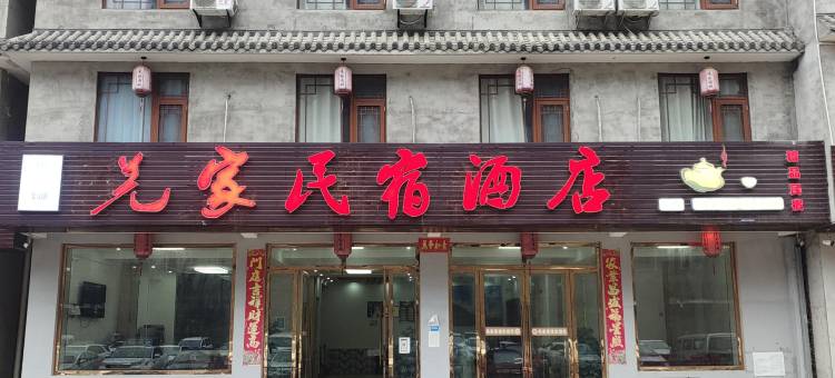 北川羌家民宿酒店图片