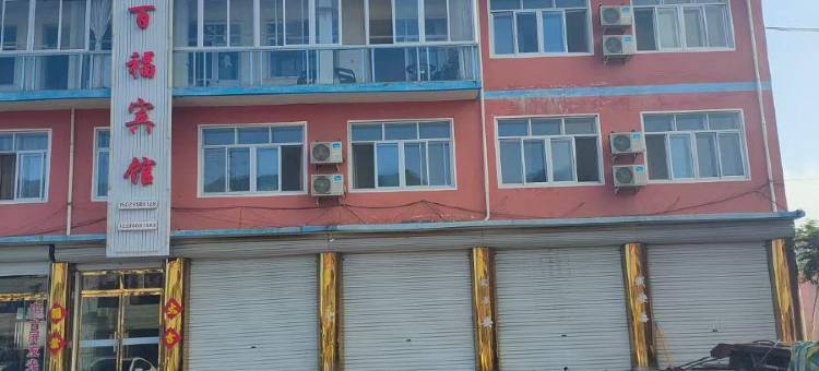 兴隆添百福宾馆图片