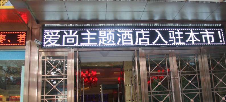爱尚主题酒店(长江路店)图片
