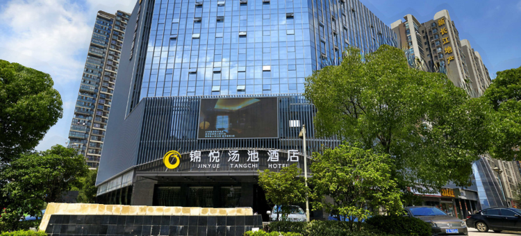 锦悦汤池酒店(武汉动物园国博中心店)图片