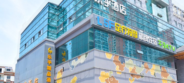 淮南乐乎精品酒店图片