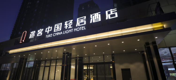 途客中国轻居酒店(沈阳长白岛店)图片
