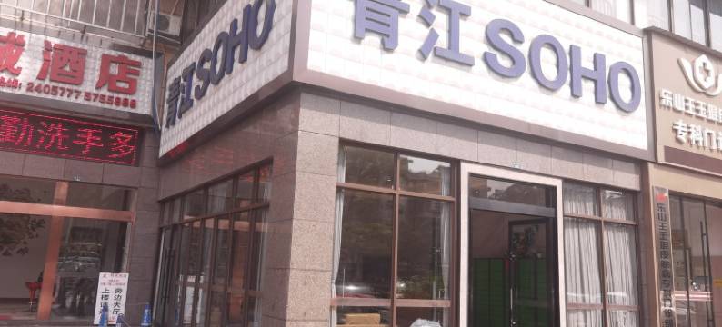 青衫宿公寓(鹤翔路1号分店)图片