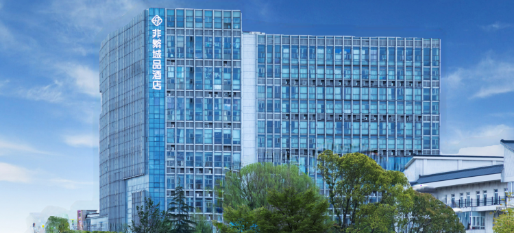 非繁城品酒店(苏州吴江开发区店)图片