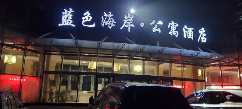 家庭公寓近海能做饭(环海路1号分店)图片