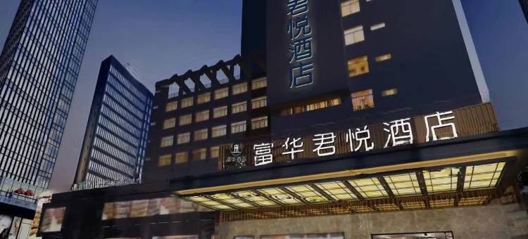 轮台富华君悦酒店图片