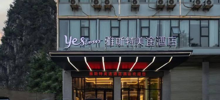 雅斯特美途酒店(南宁马山高铁站县人民医院店)图片