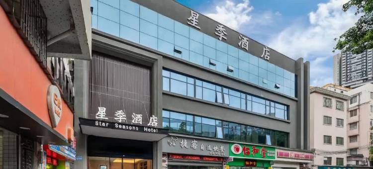 星季酒店(广州白云火车站三元里大道店)图片