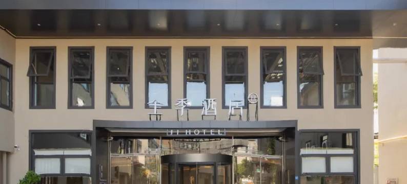 全季酒店(杭州教工路店)图片