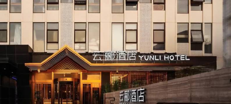 云郦酒店(北京朝阳公园国贸商务区店)图片