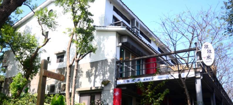 微微风民宿图片