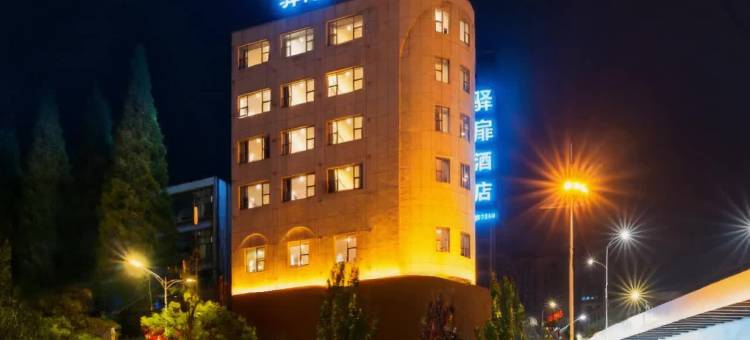 驿扉酒店(六盘水高铁站人民广场店)图片