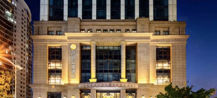 艺选安來酒店(南通大学中央商务区店)图片