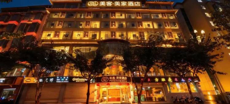 美客美家酒店(汉源滨湖路店)图片