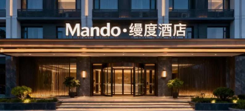 Mando·缦度酒店(泰和高铁站店)图片
