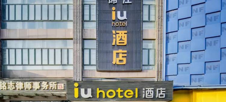 IU酒店(洛阳偃师万达广场店)图片